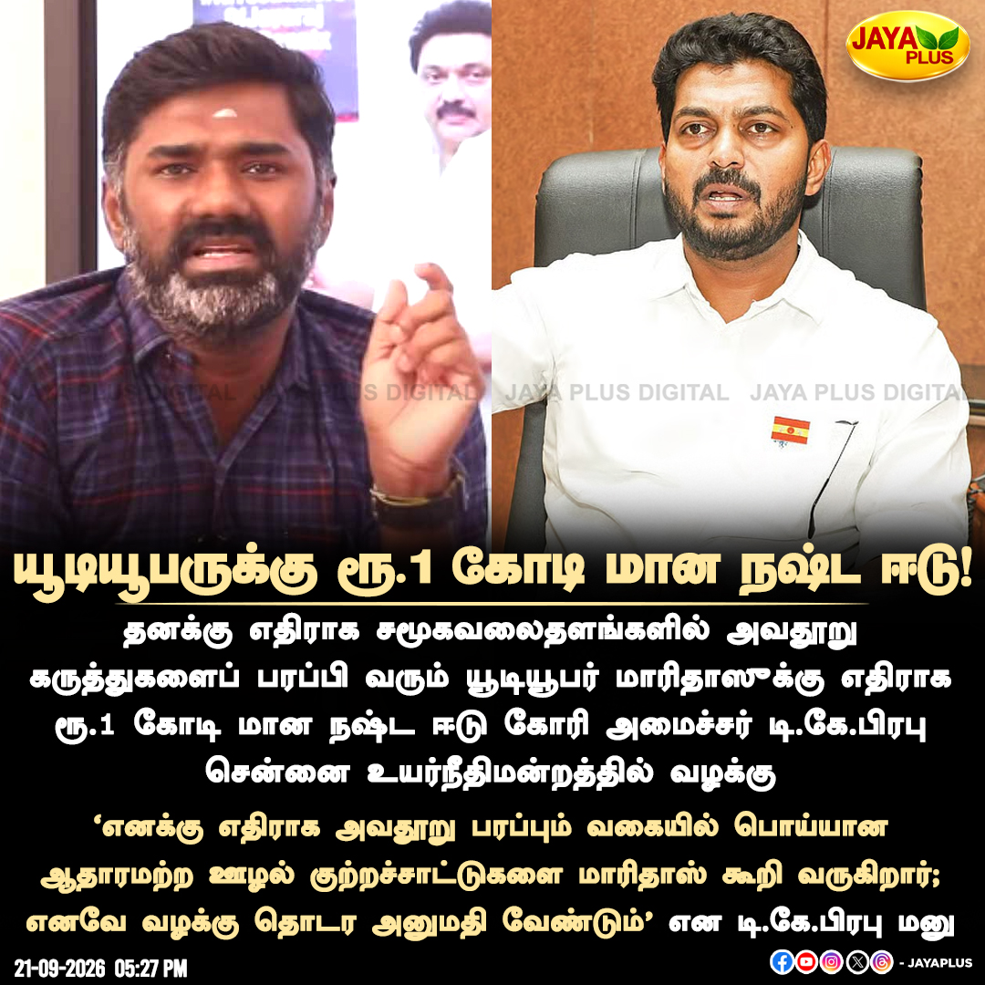 jayapluschannel's tweet photo. யூடியூபருக்கு ரூ.1 கோடி மான நஷ்ட ஈடு!
#TKPrabhu #Maridhas #DefamationCase #DefamationSuit #OneCroreDefamation #MadrasHighCourt #ChennaiHighCourt #SocialMediaCase #YouTuber #YouTuberMaridhas #TamilNaduPolitics #CourtNews #TamilNaduNews #BreakingNews #LatestNews #JayaPlus https://t.co/A642fmPaMG