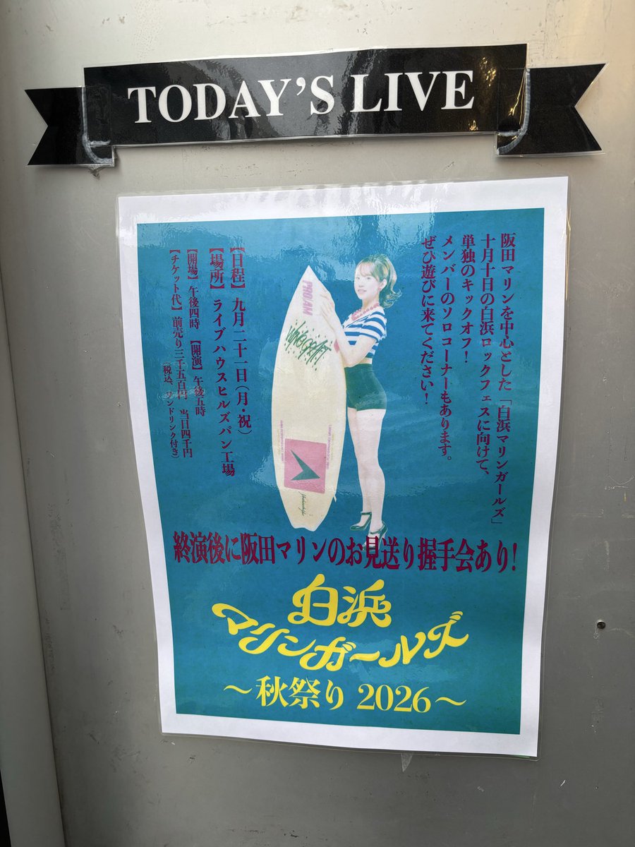 Ochoa25MT's tweet photo. 白浜マリンガールズ 〜秋祭り2026〜
（ヒルズパン工場）

元気を貰うにはマリンちゃんのライブやね☺️
今日もセトリが良かった♪
客席降臨ではまさかのハイタッチ🤚
終演後、あの前のめりの握手会は沼る…😍
#阪田マリン　#白浜マリンガールズ https://t.co/2V85OlDJfk