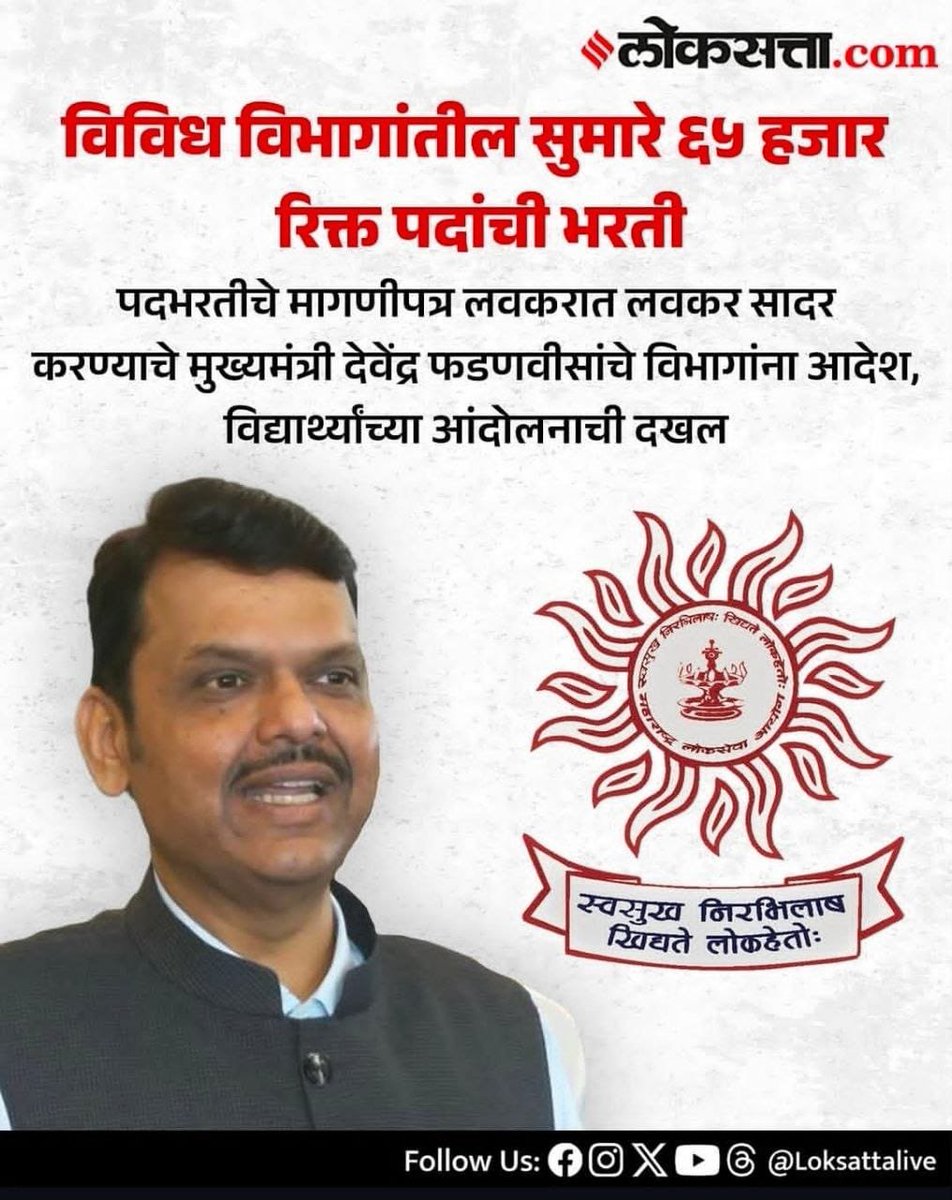 Nikhil_A_Patil's tweet photo. ६५,८६६ रिक्त पदांची भरती सुरू करण्याचा सरकारचा निर्णय म्हणजे विद्यार्थ्यांच्या संघर्षाला मिळालेली मोठी पावती आणि मुख्यमंत्री देवेंद्र फडणवीस साहेबांच्या संवेदनशीलतेचा ठोस प्रत्यय होय..!

विद्यार्थ्यांच्या प्रश्नांवर रस्त्यावरचा संघर्ष योग्य दिशेने नेत थेट शासनाच्या दारी पाठपुरावा केल्याचा हा सकारात्मक परिणाम आहे.

विद्यार्थ्यांचा तथाकथित नेता होऊ पाहणाऱ्या राजकीय व्यक्तींनी आता तरी आंदोलनाचे राजकारण थांबवून, विद्यार्थ्यांच्या हितासाठी घेतलेल्या या निर्णयाचे स्वागत करावे. प्रत्येक गोष्टीचे श्रेय घेणे आणि केवळ टीका करणे, हे महाराष्ट्रातील सुशिक्षित विद्यार्थी नक्कीच ओळखून आहेत.

#YuvaShakti #DevendraFadnavis #Maharashtra #NikhilPatil