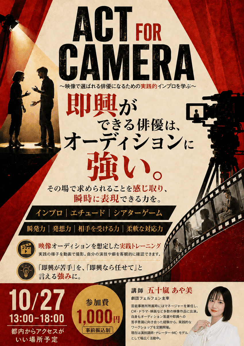 association_jsp's tweet photo. 【映像演技ワークショップ｜参加者募集中】

10月27日（火）開催
五十嵐あや美先生
『ACT FOR CAMERA』
インプロ・エチュード・シアターゲームを通して、映像オーディションで求められる瞬発力や対応力を実践的に学びます。
映像演技を学びたい方、オーディションに向けて力をつけたい方におすすめです！

■日時
10月27日（火）13:00～18:00

■参加費
1,000円（事前振込制）

初参加の方も大歓迎です！
定員がございますので、ご希望の方はお早めにお申し込みください。
▼詳細・お申込み
https://t.co/kgNf1CxjEU

#俳優 #役者 #映像演技 #演技ワークショップ #オーディション #JSPA