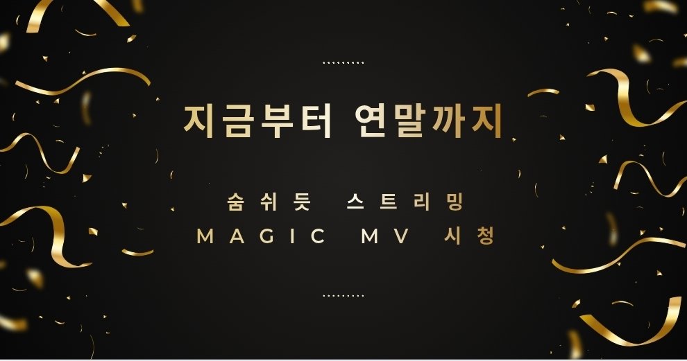 Ride_MXtruck's tweet photo. 따뜻한 연말을 위해! 지금부터 연말까지!
🍈총공팀 뮤직웨이브에 들어와주세요! 뮤웨지기가 매일 스트리밍 황금비율로 플리를 바꿔주시고 계십니다.
🔗뮤직웨이브 링크🔗https://t.co/yan5LTXzv4
🪄MAGIC MV를 시시로 때때로 봐주세요. 검색 해서 보시고 댓글 남겨주시면 더 좋습니다.
🎬https://t.co/aCXOvaTTNQ