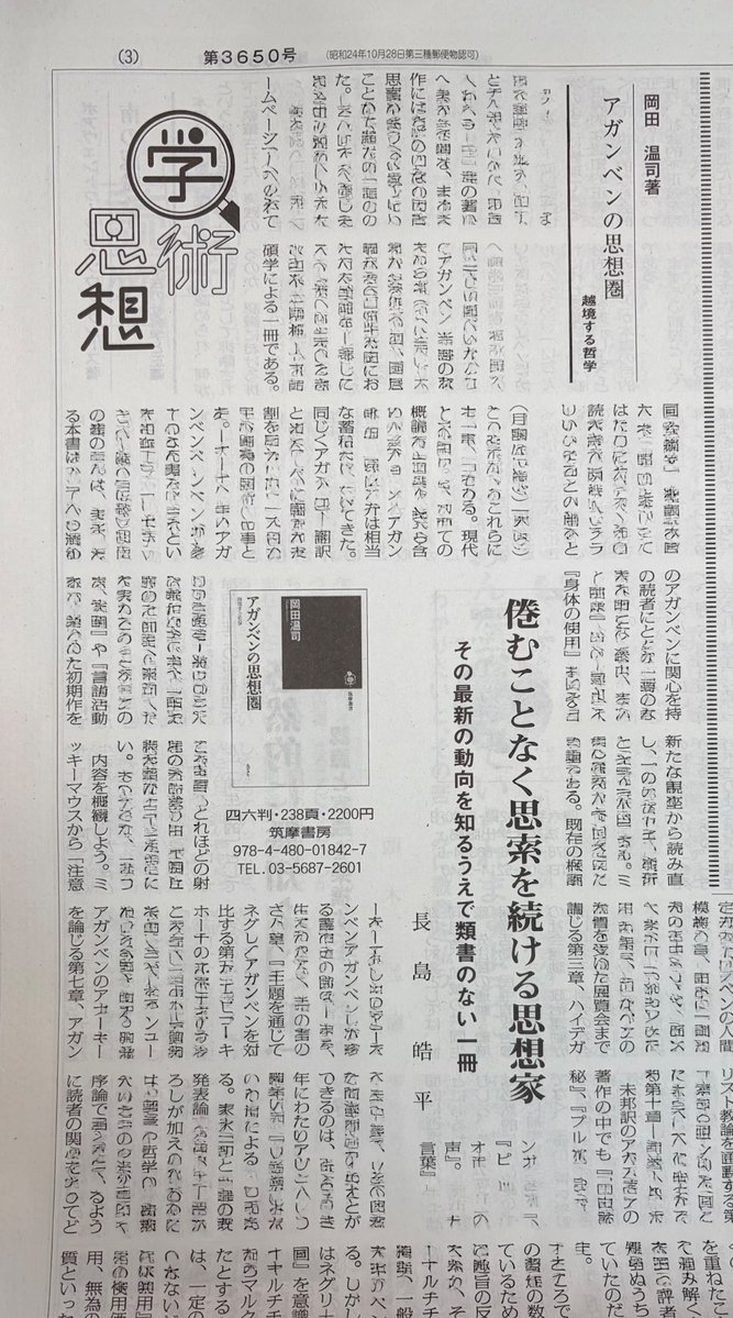 Co_Colorado's tweet photo. 遅ればせながら、読書人(第3650号)にて岡田温司さんの『アガンベンの思想圏　越境する哲学』筑摩書房、2026年の書評を執筆いたしました。ご関心のある方はぜひ本誌をご笑覧いただければと思います。 https://t.co/qrfwTmjodL