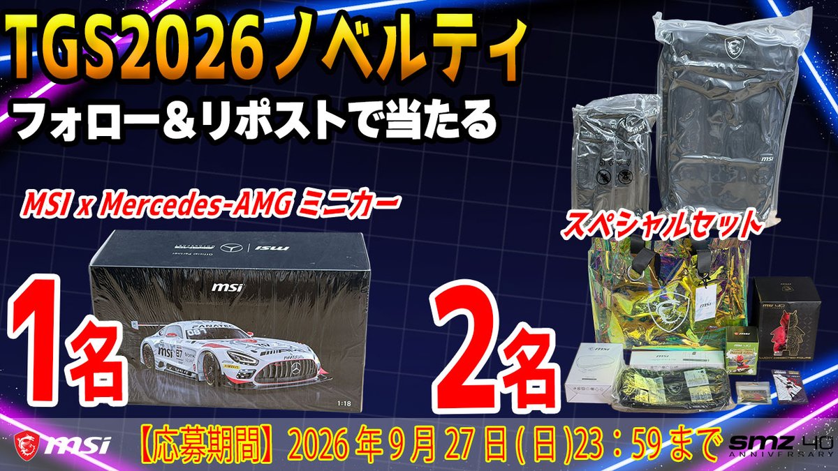 Shimizu_OC's tweet photo. 【MSIのTGS 2026ノベルティプレゼント】
中止になった今日来られたなかった人のために、MSIが特別に提供してくれました🔥
AMGミニカーとフィギュアやバックパック入りの特別なセット🔥
【応募方法】
①@msicomputerjp と @MSI_JP と@Shimizu_OCをフォロー
②この投稿をリポスト

↓MSIブースの取材動画も是非
https://t.co/OxyABYhREz