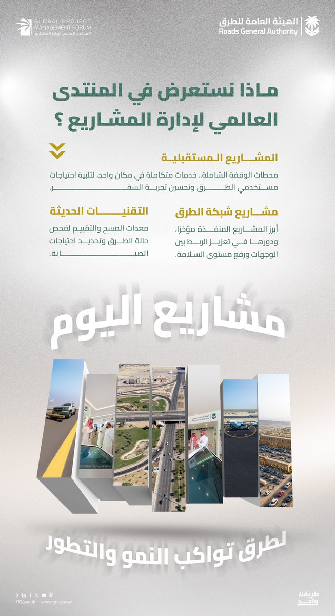 RGAsaudi's tweet photo. بين مشاريع تُنجز وأخرى تتطلع للمستقبل..
ماذا نستعرض في المنتدى العالمي لإدارة المشاريع؟ https://t.co/i5oD7znd5A