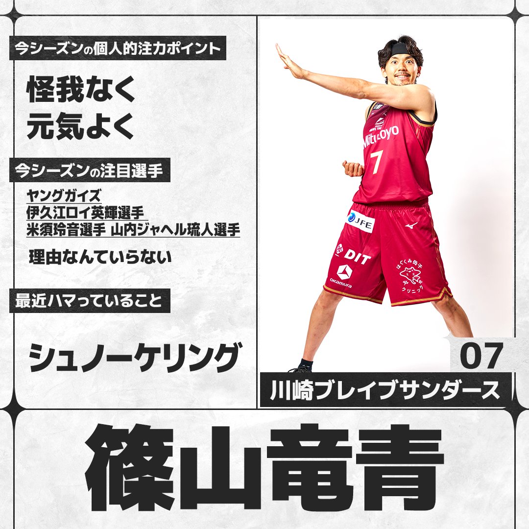 sn_basketball's tweet photo. ／
#Bリーグ 26-27いよいよ開幕🏀
＼
B.PREMIERの選手にアンケートを実施。各選手の回答をお届けします！
#川崎ブレイブサンダース #篠山竜青（@brave_thunders）

全選手の回答はこちら👇
https://t.co/dBNPfT1cPG https://t.co/tScqHjVsEK