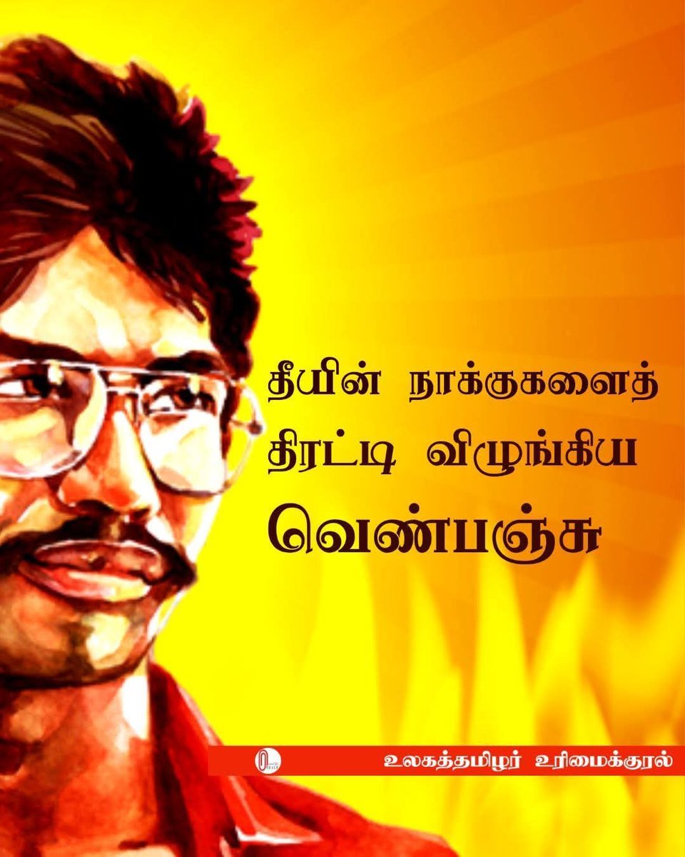 sabas_kris0712's tweet photo. "இந்தியாவோடு அடிபடப்போகினமாம்" என்ற அப்போதைய சொல்லாடலுக்குள் ஆச்சரியம், நையாண்டி, அச்சம், ஏமாற்றம், எனப்பலவித உணர்வுகள் கலந்திருந்ததாகப் பலர் கூறுவதுண்டு. 

எங்களது மண்ணில் நின்று இந்தியாவை எதிர்த்த நம்மவர்கள் பஞ்சுக்கு ஒப்பானவர்கள். மென்மைக்காக இதைச் சொல்லவில்லை, பெருமளவு பலமற்ற நிலை, பெருமளவு நிலப்பரப்பு அற்ற திலை, அந்நியப்படையொன்றோடு மோதிய அனுபவமற்ற நிலை, ஏனைய  தமிழ்க் கட்சிகள்/இயக்கங்கள் என அனைத்துமே இந்தியாவோடு கைகோர்த்து நின்று காட்டிக்கொடுப்பில் ஈடுபட்ட நிலை என. இவையனைத்தோடும் ஒப்பிட்டால் புலிகள் அப்போது  "எடைகுன்றிய" இயக்கமே. 

ஆனால் யாரிடமும் இல்லாத பலம் புலிகளிடம் இருந்தது. அதுதான் மனவுறுதி, இந்தியாவோடு மோதமுடிவெடுத்த தலைவரின் முதல் படைக்கலன் திலீபம். 

அவன்முன்னே எம்மைத் தீண்ட வந்த தீநாக்குகளால் எதுவும் செய்ய  இயலவில்லை . இந்தியாவின் மொத்தப் பலத்தையும் அநாயாசமாகத் திரட்டி உட்செரித்தான் திலிபன்.

ஒரு வெண்பஞ்சு தீயைவிழுங்கிய வரலாறு எம்மண்ணில்தான் நிகழ்ந்தது.

#ஏழாம்நாள் 
#தியாகதீபம்_லெப்கேணல்_திலீபன்