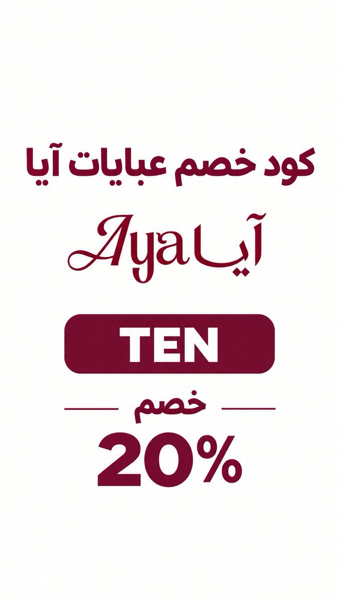 Nadanstu's tweet photo. كود خصم آيا للعبايات (Aya App) TEN وفّري 20% على مشترياتك

الخلاصة
إذا كنتِ تخططين لشراء عباية جديدة، يمكنكِ تجربة كود خصم آيا TEN والاستفادة من خصم 20%

لا تنسي التأكد من ظهور الخصم في سلة التسوق قبل إتمام عملية الدفع.

كود خصم آيا: TEN
الخصم: 20% https://t.co/OdzysqXsnR