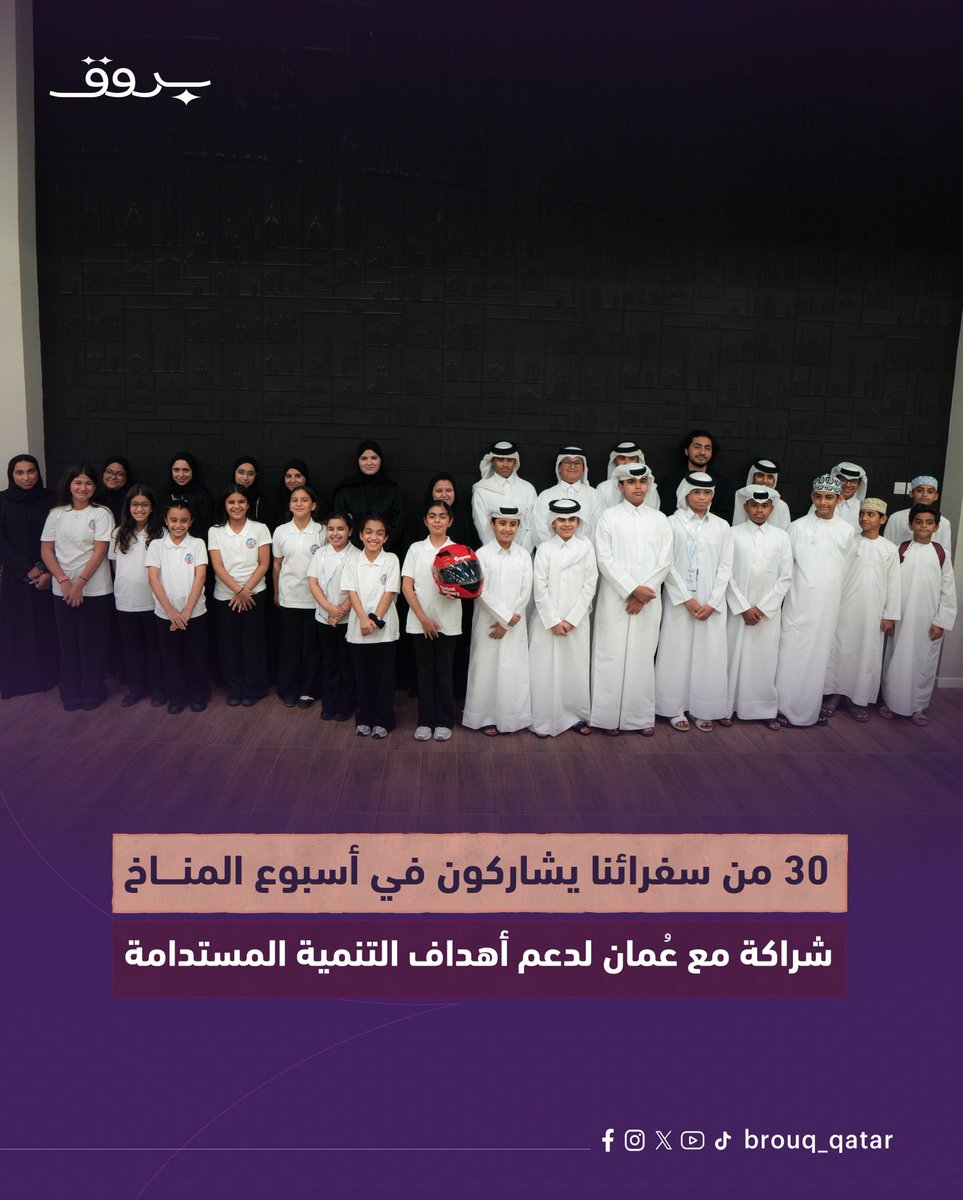 Brouq_qatar's tweet photo. 💫شارك وفد دولة قطر، ويضم 30 من سفراء أهداف التنمية المستدامة، في فعاليات أسبوع عُمان للمناخ 🇴🇲🇶🇦
💫خلال المشاركة، التقى سفراؤنا بسعادة الدكتور عبدالله بن علي العمري، رئيس هيئة البيئة بعمان، واطّلع على مشاريعهم ومبادراتهم في مجال الاستدامة.
💫شهدت الزيارة توقيع مجموعة من اتفاقيات التعاون التي تهدف إلى دعم وتعزيز الجهود المشتركة بين دولة قطر وسلطنة عُمان في مجالات الاستدامة وأهداف التنمية المستدامة، وتمكين الجيل الناشئ وصناعة أثر مستدام. 🌱
#قطر #عمان #بروق #سفراء_أهداف_التنمية_المستدامة