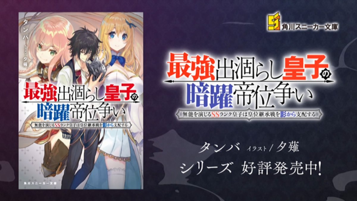 最強出涸らし皇子の暗躍帝位争い 第12話 ツイート画像 1