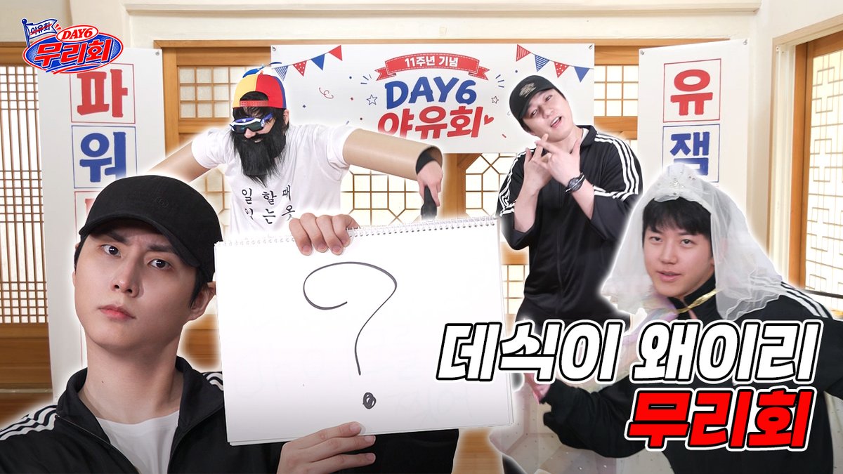 day6official's tweet photo. [DAY6 무리회] Teaser. DAY6가 왜이리 무리회 🤡

https://t.co/TL625vcqeO

#DAY6 #데이식스
#무리회 https://t.co/jwdqZecNYR