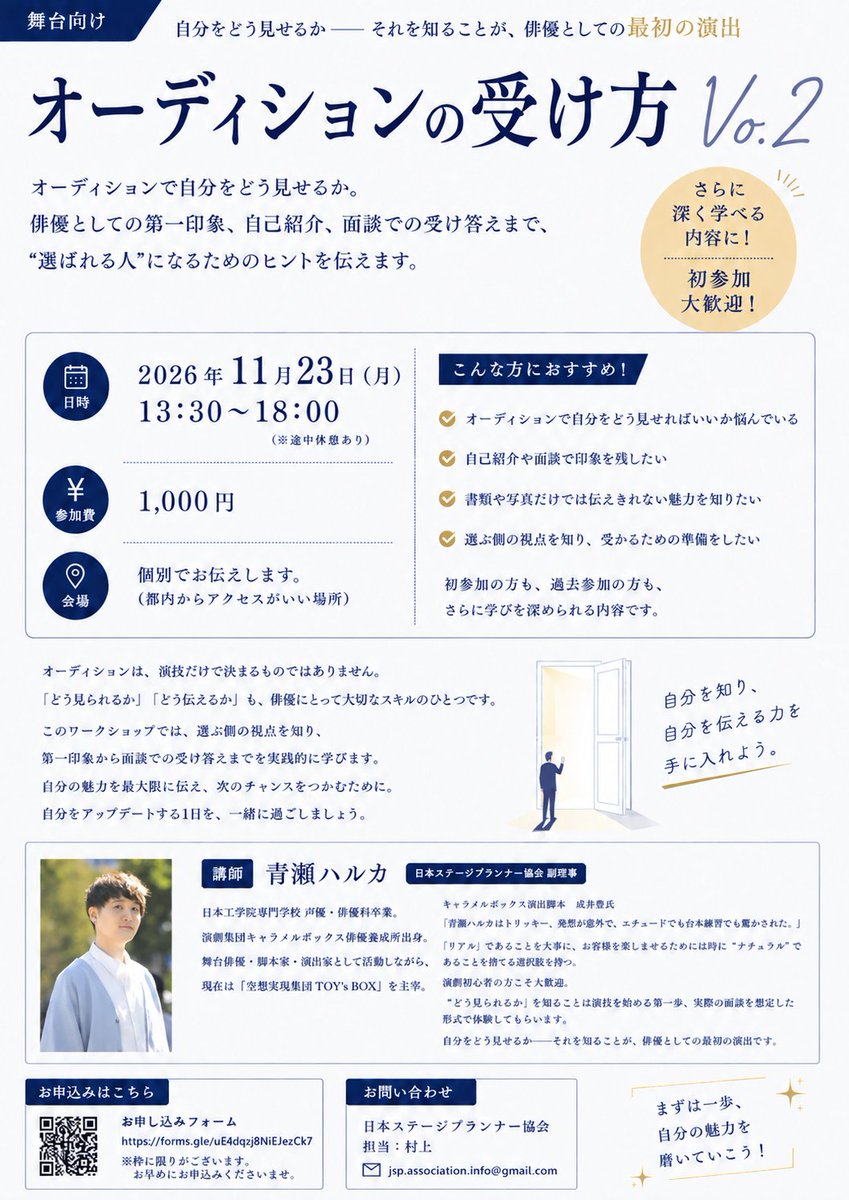 association_jsp's tweet photo. 【舞台向けワークショップ｜参加者募集中】

11月23日（月）開催
青瀬ハルカ先生
『オーデションの受け方 Vol.2』
自己PRや面談での受け答えなど、「選ぶ側の視点」からオーデションへの向き合い方を実践的に学びます。
初参加の方はもちろん、前回参加された方には、さらに深い内容まで踏み込んでお伝えします！

■日時
11月23日（月）13:30～18:00

■参加費
1,000円（事前振込制）

舞台のオーデションに不安がある方、自分の見せ方を改めて考えたい方にもおすすめです。
定員がございますので、ご希望の方はお早めにお申し込みください。
▼詳細・お申込み
https://t.co/cg5ZW9ED7o

#俳優 #役者 #舞台俳優 #演技ワークショップ #オーディション #JSPA