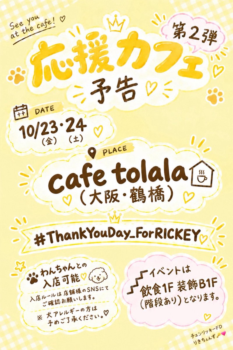 CHENRICKEY_FD's tweet photo. ♡.*･ﾟ---------------------.*･ﾟ♡
　　応援カフェ第2弾・大阪
        開催店舗のお知らせ🐙
♡.*･ﾟ---------------------.*･ﾟ♡

来月10月に予定している応援カフェ第2弾につきまして、開催店舗をお知らせします🐙🔑💗

<詳細🌟>

🗓 開催日
10月23日(金)・10月24日(土)

📍 開催店舗・場所
cafe tolala
大阪府大阪市天王寺区味原本町9-15 三紀ビル

⏰ 営業時間
11:00〜19:00(L.O. 18:30)

・本企画は、先日皆様から募集した出資金（ノベルティ制作費・装飾等）を使用しております。
・カフェスペースは【地上1階】、店内装飾は【地下1階】を予定しております🪄

ノベルティ等の詳細は後日お知らせ予定です。続報をお楽しみに🪄
皆様のご来場を心よりお待ちしております🔑💗