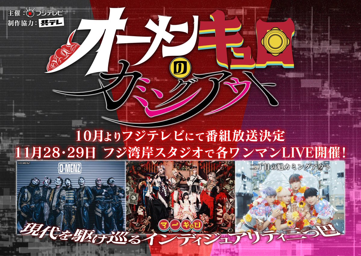 mercuro_info's tweet photo. 【🎌重大発表🎌】

地上波でマーキュロ冠番組決定‼️放送局はフジテレビ📺

その名も『オーメンキュロのカミングアウト」！

●お面を被ったストリートダンスパフォーマー集団「O-MENZ」
●サブカル系アイドルグループ「マーキュロ」
●「ゲイでもアイドルになれる」がコンセプトのアイドルグループ「二丁目の魁カミングアウト」

この3組が深夜に新たな風を巻き起こす。
 
🗓10月下旬より（不定期に）放送予定。続報は各グループのSNSほかで解禁するのでお見逃しなく‼️
 
また、そんな3組のライブイベントの開催が決定🎸🔥

🗓日程
11月28日（土）・29日（日）
3組それぞれのソロライブを2日間で計6公演実施。
📍場所はフジテレビ湾岸スタジオ

🎫チケットの販売開始は10月中旬を予定。こちらも続報は各グループのSNSほかでお知らせ。

#マーキュロ
#mercuro
#オーメンキュロのカミングアウト
#地上波
#冠番組
#フジテレビ