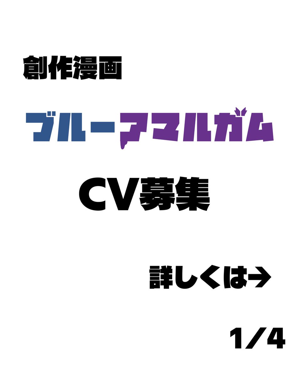 mikumiku_zt's tweet photo. 【🎙️CV募集】

『ブルーアマルガム』
鬼澤刹羅(おにざわせつら)のCVを募集いたします！
⚠️画像と以下の文を必ずお読みください

▼応募条件
・本ポストをリポスト
・キャラクターを大切にしてくださる方
・長期的に活動できる方
・納期厳守、こまめな報連相ができる方
・録音環境が整っている方

※無償でのご依頼となります。

▼応募方法
添付画像のセリフ2パターンを録音し、ギガファイル便にて下記メールアドレスまでお送りください。

【音声規定】
形式：WAV
44100Hz／16bit／モノラル
ファイル名：鬼澤刹羅＿活動名
※ファイル名の記載がない場合、応募無効となります。

▼募集締切
2026年10月5日（月）
※早期締切の場合あり

一次選考通過者には個別にご連絡し、二次選考へご案内いたします。

▼応募先
blueamalgam.3910@gmail.com

ご質問等ございましたらメール、またはDMにて受け付けいたします。

ご応募お待ちしております！

#CV募集 #声優募集 #無償依頼