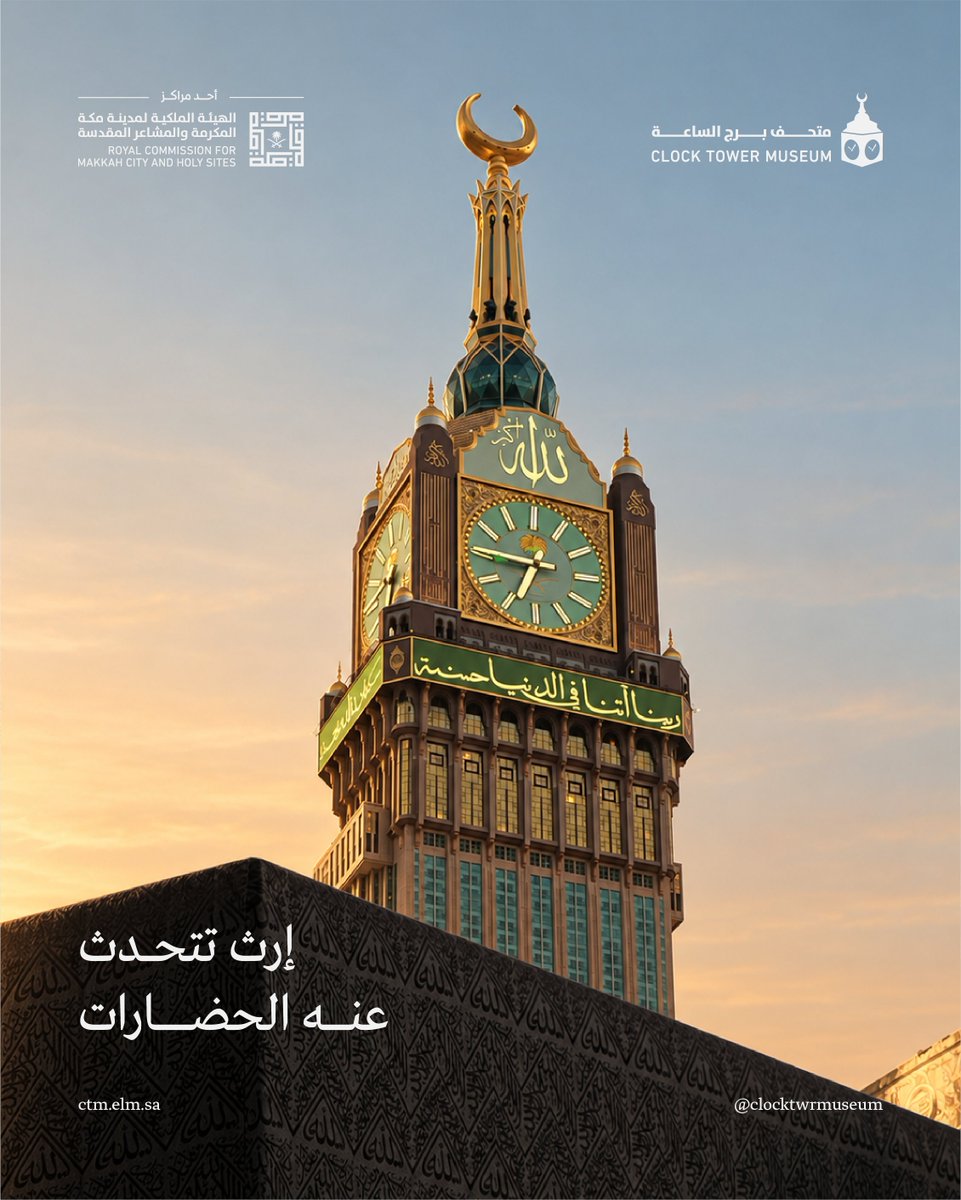 ClockTwrMuseum's tweet photo. في مكة حيث تتجه قلوب المسلمين من كل مكان
يروي متحف برج الساعة جانبًا من إرث حضاري امتد عبر القرون
وبلغات متعددة.

احجز زيارتك الآن.
https://t.co/LGrHe7SdEQ https://t.co/jaUUbXkb0q