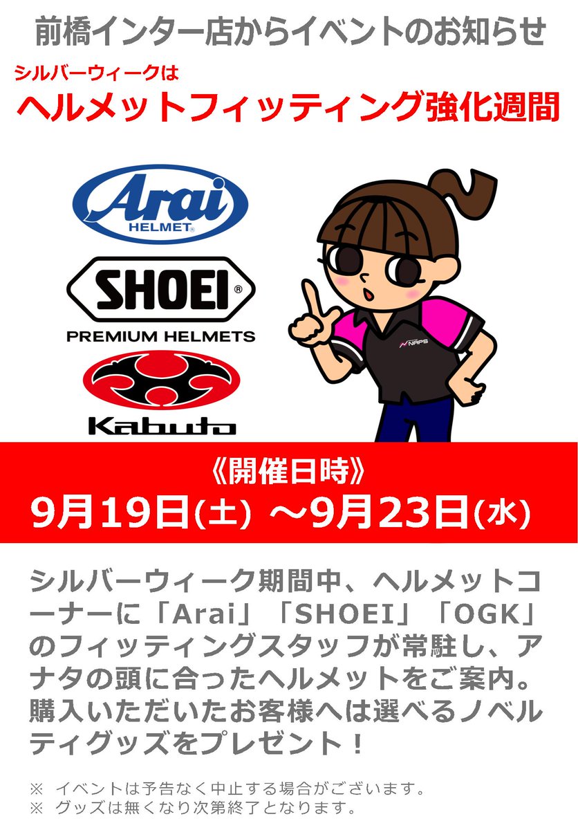 naps_kitakanto's tweet photo. #ナップス前橋インター店 は9月19日（土）～23日（水）のシルバーウィーク期間中は「Arai」「SHOEI」「OGK」のフィッティングスタッフが常駐し、ヘルメットをご案内。ご購入いただいたお客様にはノベルティグッズをプレゼント！ https://t.co/wYmLndupMk