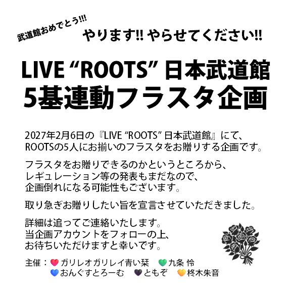 roots_budokan_f's tweet photo. #リアルアキバボーイズ武道館 にて、5基連動でフラスタをお送りする企画を検討しております。まだ公式よりお知らせがない為暫しお待ちいただきます。

ぜひこのアカウント@roots_budokan_f をフォローしてお待ちください。始動次第フォローバックで参加完了とさせていただきます。 https://t.co/EQYfEaARWa