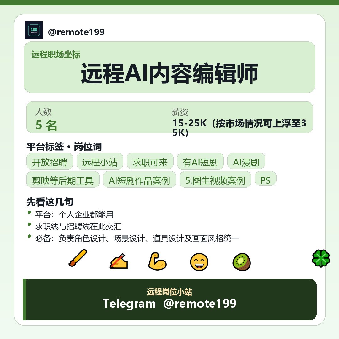diver786655's tweet photo. 远程AI内容编辑师

把最近觉得舒服的协作节奏，写成一段轻松分享。

关于：远程AI内容编辑师

日常侧重点：
- 负责角色设计、场景设计、道具设计及画面风格统一
- 完成角色一致性控制、多镜头角色复现及连续镜头衔接
- 使用AI工具完成图片生成、图片优化、视频生成及镜头补充
-…

✈ @REMOTE69 https://t.co/Wp9d3LC5oO