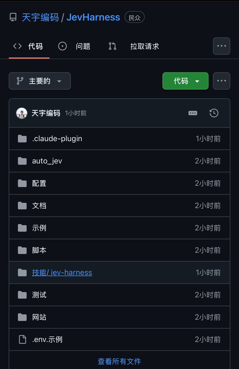 NFT_Chen's tweet photo. 🔥牛逼！让 Jev 自我优化、自己解决复杂问题，不用再手写 instruction、criteria、候选集！

JevHarness：LLM 自动生成任务专属决策流程，冻结后每次只跑代码 + 快速 Jev 判断。有数据还能用轨迹持续进化。宝可梦 5 轮迭代，胜率 25% → 75%。

��要亮点：
🔹LLM 写一次策略，Jev 做高速模糊判断 🔹自动生成特征、问题、判据和动作逻辑 🔹可用奖励 + 全轨迹反射 / GEPA 自我优化 🔹自带 Coding Agent skill，丢仓库地址就能开干
🔹可回放每一步 Jev 选择的对战 Demo

关键操作
1️⃣仓库：https://t.co/nlVZqqTN0k

2️⃣Claude Code 装 skill： /plugin marketplace add https://t.co/JKf6ObsDRl /plugin install jev-harness@jevharness

3️⃣对 Agent 说：用 JevHarness skill，按我的任务生成 harness

4️⃣有奖励就开评测 + 迭代；满意后冻结，线上只跑 harness + Jev

5️⃣Demo：https://t.co/HCAcJsW2Yw

#Jev #JevHarness #AgentHarness #开源 #LLM #决策模型 #宝可梦AI #自我优化