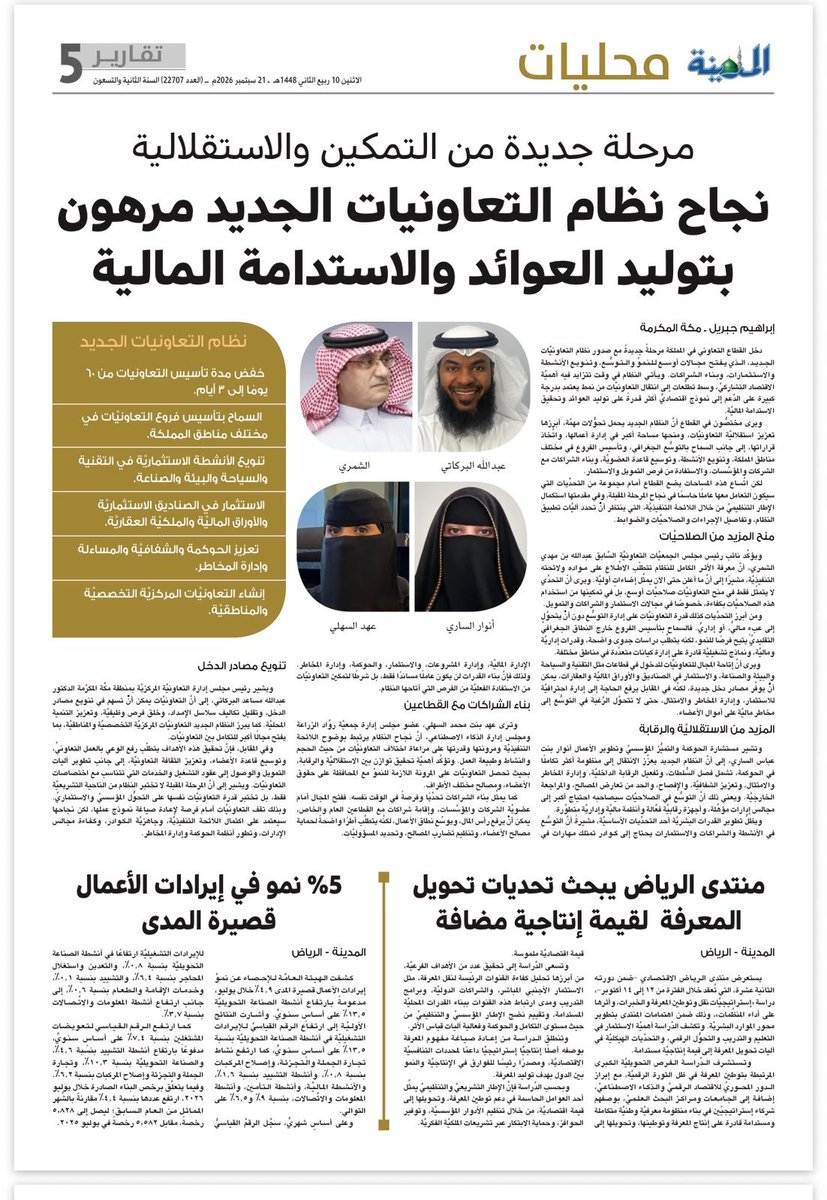 Anwar_Alsari's tweet photo. @Almadinanews
كلمتي مع صحيفة المدينة  عن نجاح نظام التعاونيات الجديد 
و المزيد من الاستقلاليَّة والرقابة
وتشير مستشارة الحوكمة والتميُّز المؤسسيِّ وتطوير الأعمال أنوار بنت عباس الساري، إلى أنَّ النظام الجديد يعزِّز الانتقال إلى منظومة أكثر تكاملًا في الحوكمة

https://t.co/sLRgsqnL1b