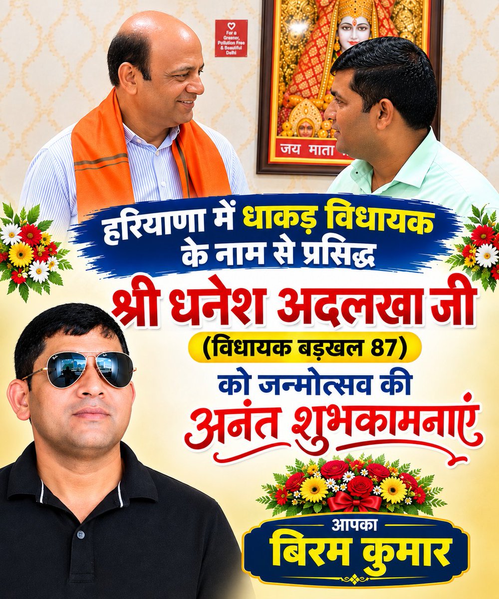 BiramKumar1's tweet photo. मान्य विधायक श्री @dhaneshadlakha1  जी आपकों जन्मोत्सव की हार्दिक शुभकामनाएँ। आपको शतायु, स्वस्थ और समृद्ध जीवन प्राप्त हो। https://t.co/MtOldlZBGX
