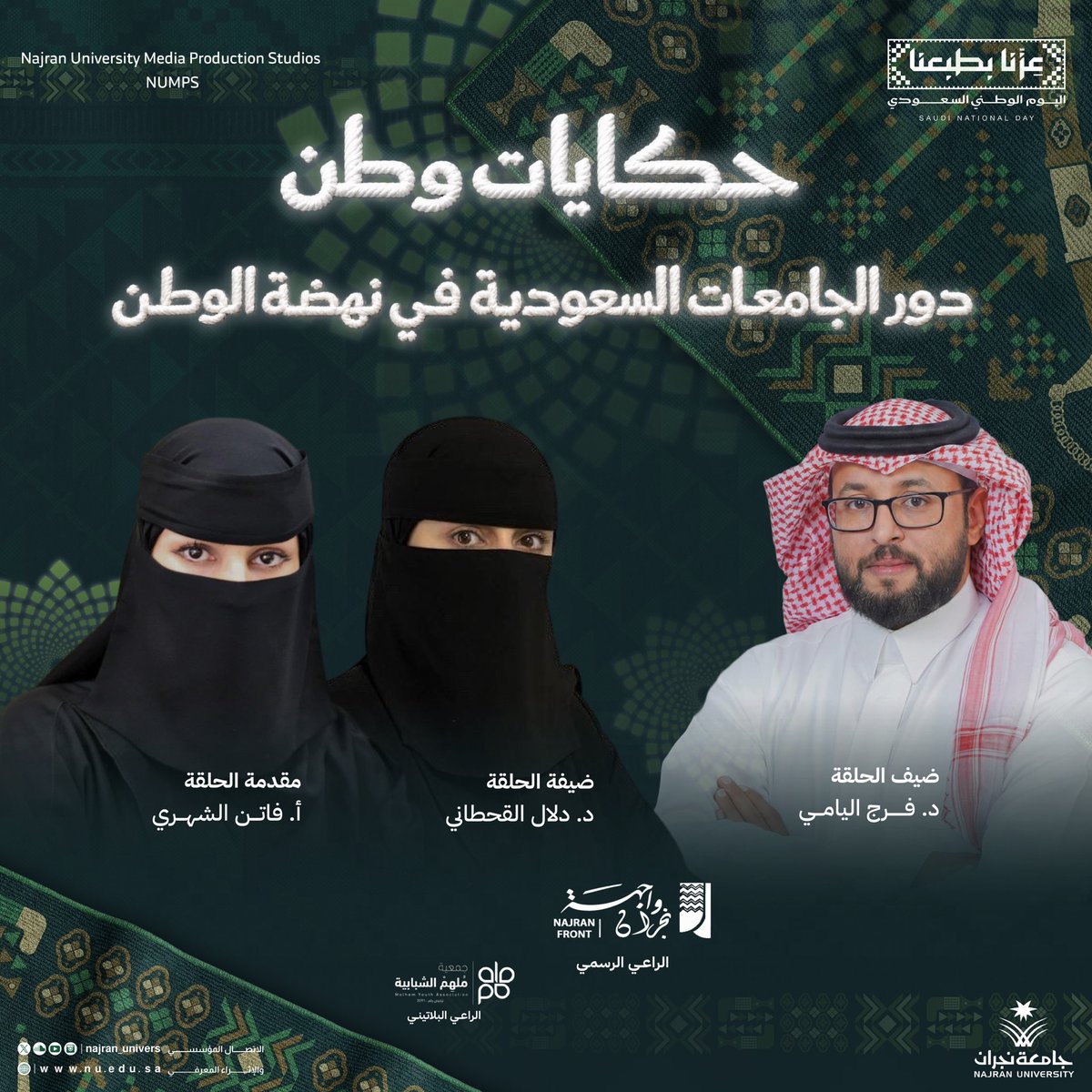 Najran_Univers's tweet photo. يستعرض أعضاء هيئة التدريس في #جامعة_نجران إسهامات الجامعات في بناء الإنسان وإنتاج المعرفة ودفع مسيرة التنمية، في حلقة مرتقبة بعنوان "دور الجامعات السعودية في نهضة الوطن"، ضمن حلقات "حكايات وطن"، احتفاءً بـ #اليوم_الوطني_السعودي.
#استديوهات_جامعة_نجران https://t.co/HibJV1tJNw