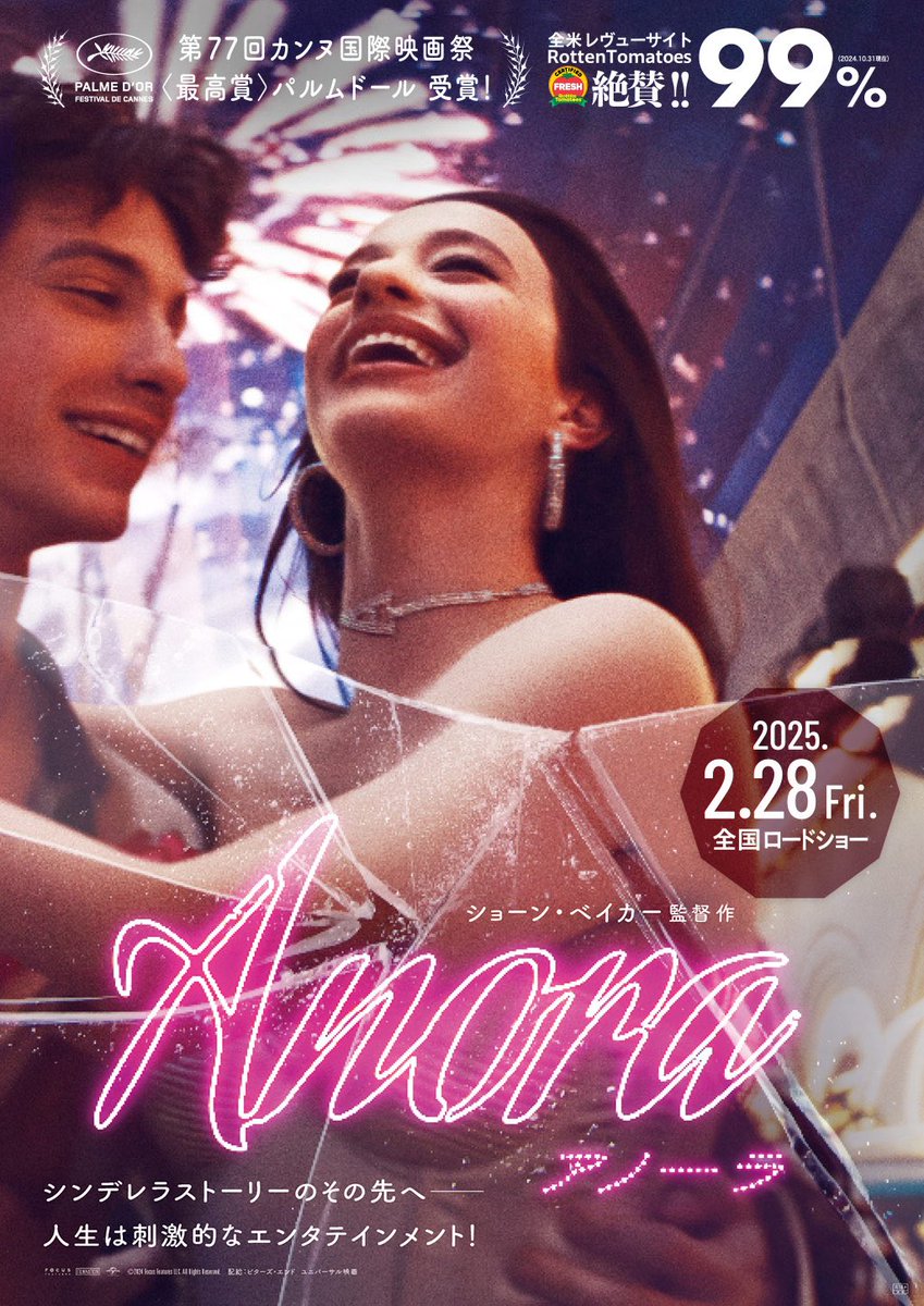 popcorn_niisan's tweet photo. 今日からネトフリで『アノーラ』が見放題。

ニューヨークのクラブで働く女の子が、ロシア人の御曹司と7日で結婚する。
そこまではおとぎ話に見える。親が乗り込んできた瞬間から、別の映画になる。

ショーン・ベイカー。マイキー・マディソン。
カンヌのパルムドールで、アカデミー作品賞も取っている。
派手さの下にあるのは、自分の人生を自分で掴もうとする熱だけ。

連休の夜に一本だけ観るなら、これにしてほしい。
観終わったら、誰かに話したくなる。