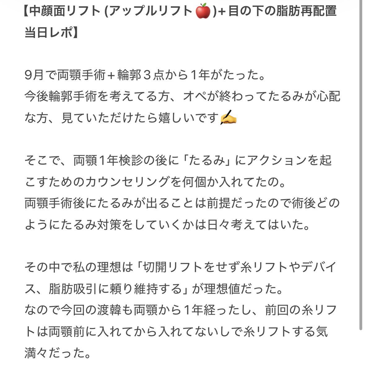 両顎手術から1年経ってたるみ改善のカウンセリングに行き思いの外しっくり来すぎてオペ受けてきた話。
輪郭手術を検討していたり、両顎後のたるみが心配な方は読んで欲しい。
輪郭手術って切って終わりじゃない。オペ後にしっかり術後ケアをしてメンテナンスをしてやっと完成に近づくんだと実感した。
私の場合、2回骨を触ってるからこそ感じることもある。色んなことを相談してください‼️私でよければなんでも答えます‼️
🏥:@re_wind_jp