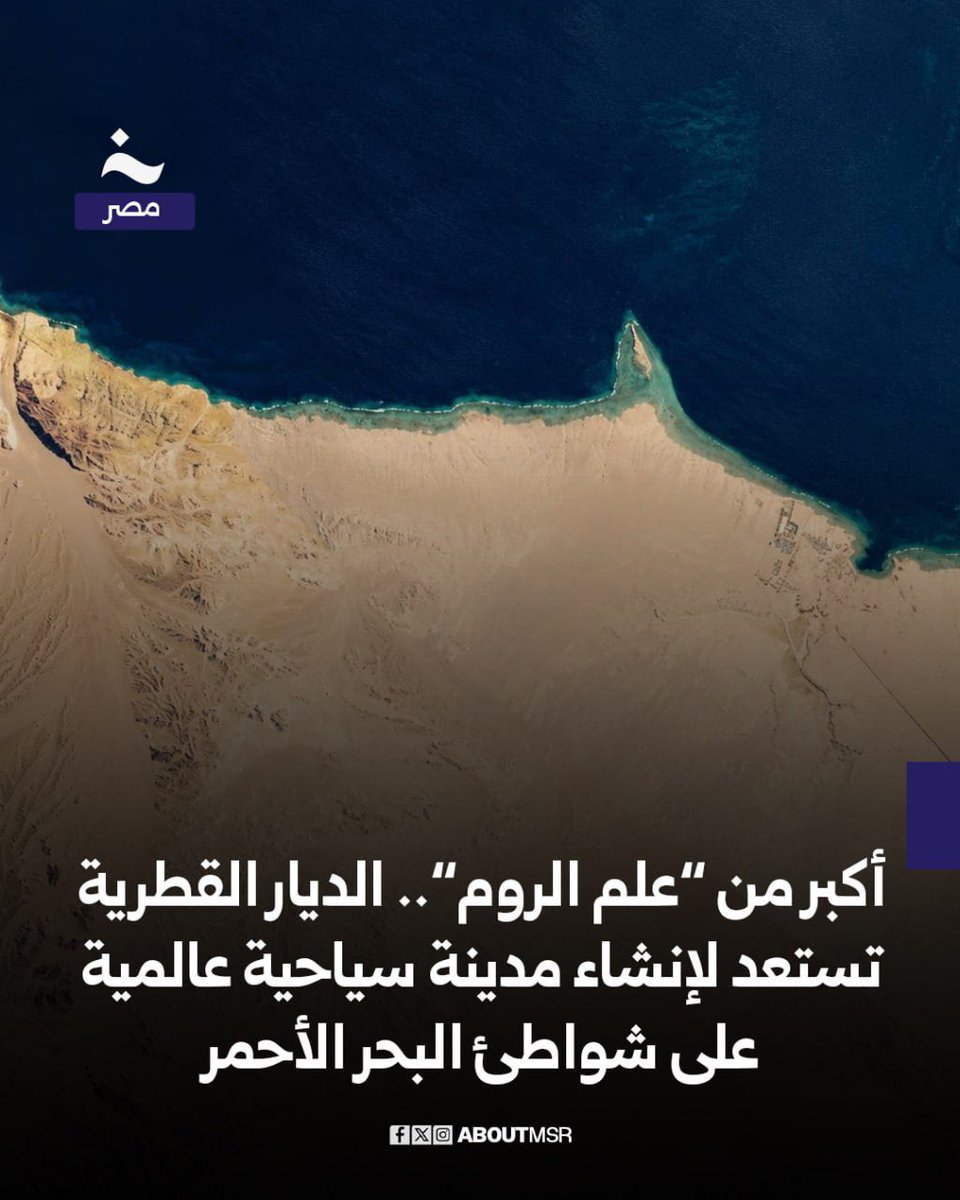 AboutMsr's tweet photo. تستعد الديار القطرية للإعلان عن مدينة سياحية عالمية على شواطئ البحر الأحمر بين خليجي مكادي وسوما على مساحة تبلغ نحو 7000 فدان كانت قد حصلت عليها عام 2006.

تملك المدينة الجديدة واجهة بحرية بطول 6 كيلومترات وتقع شمال مشروع “مراسي ريد” الذي تنفذه إعمار الإماراتية على مساحة نحو 2400 فدان باستثمارات 20 مليار دولار ومشروع “سوما باي” الممتد على مساحة نحو 2380 فدانًا الذي تنفذه العليان السعودية.التفاصيل كاملة وموقع المشروع عبر الأقمار الصناعية.. https://t.co/FlIJVEdusx