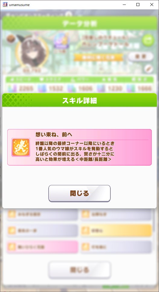 mobumamusumeika's tweet photo. (マイルチャンミのブーケさん)
他の方がやっているのを見てなるほど～と真似させて頂いたアドベンチャー564で本来中長距離でしかでない『思い束ね、前へ』を強引に発動させる型です！

564はデバフを引っ張るイメージしかなかったので盲点でしたがこういう使い方もあるのかと勉強になりました！🙏 https://t.co/A7kBDDcP6d