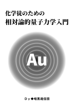 Dy66th's tweet photo. 『化学徒のための相対論的量子力学入門』という本を出します　https://t.co/WNhBEzVC8W https://t.co/HSlg9tSas1