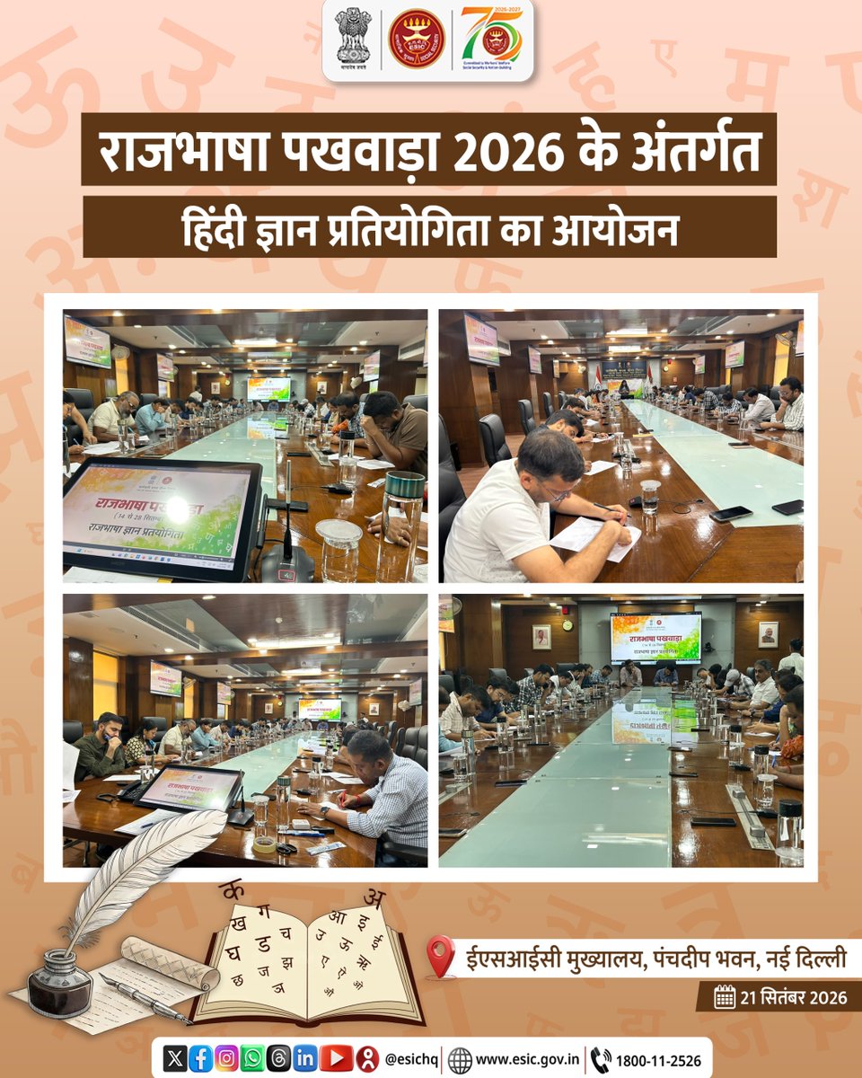 esichq's tweet photo. राजभाषा पखवाड़ा 2026 के अंतर्गत आज ईएसआईसी मुख्यालय, पंचदीप भवन, नई दिल्ली में ‘हिंदी ज्ञान प्रतियोगिता’ का आयोजन किया गया। प्रतियोगिता का उद्देश्य कार्यालयीन कार्यों में हिंदी के सहज एवं प्रभावी प्रयोग को बढ़ावा देना साथ ही अधिकारियों एवं कर्मचारियों में राजभाषा हिंदी के प्रति रुचि एवं जागरूकता को सुदृढ़ करना रहा।

प्रतियोगिता में प्रतिभागियों ने उत्साहपूर्वक सहभागिता करते हुए अपनी भाषायी दक्षता एवं लेखन-कौशल का प्रदर्शन किया। इस आयोजन के माध्यम से कार्यालयीन कार्यों में हिंदी के अधिकाधिक प्रयोग हेतु सकारात्मक एवं प्रेरणादायी वातावरण को और मजबूत करने का प्रयास किया गया।

#ESIC #RajbhashaPakhwada