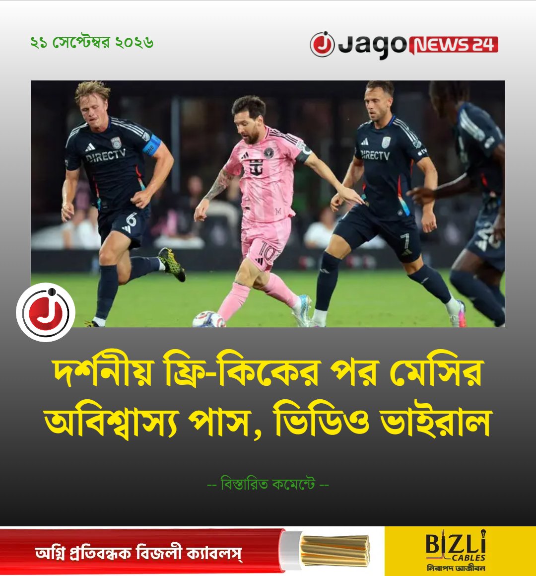 jagonews24's tweet photo. ম্যাচে দর্শনীয় এক ফ্রি-কিক নেওয়ার পর লিওনেল মেসির নিখুঁত ও অবিশ্বাস্য অ্যাসিস্টের ভিডিও সামাজিক যোগাযোগমাধ্যমে দ্রুত ভাইরাল হয়েছে।
https://t.co/Ynl7JVyBvB
#LionelMessi #FootballNews #FreeKick #JagoNews24 https://t.co/BbwUJxc8Zd