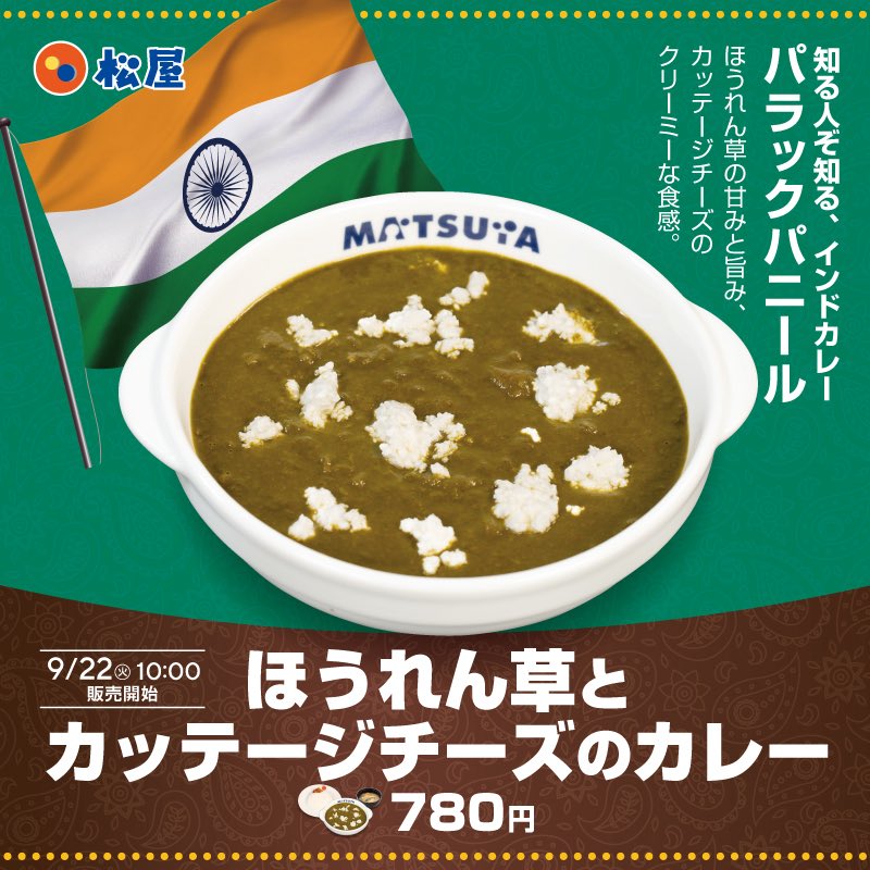 matsuya_foods's tweet photo. 明日からパラックパニール

販売開始です〜（╹◡╹） https://t.co/9MhVCLbBPe