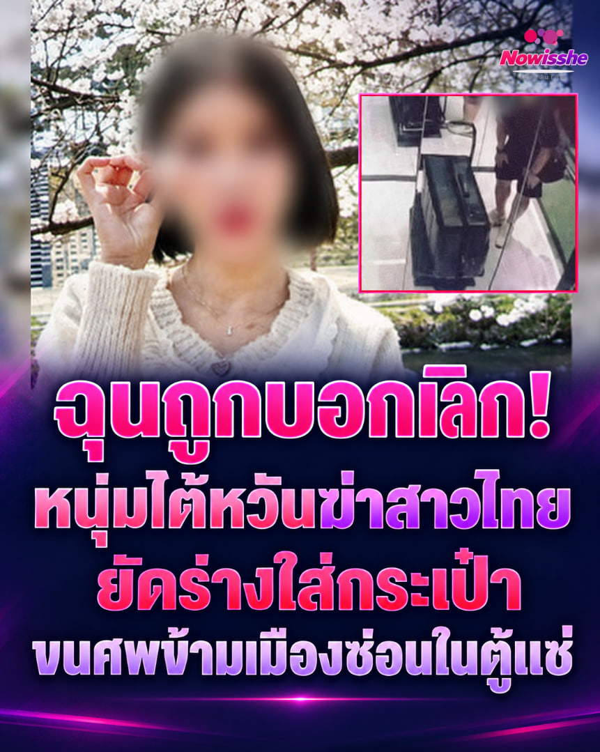 Now_is_she's tweet photo. รวบชายไต้หวัน ฆาตกรรมสาวไทย เก็บร่างไว้ในตู้แช่ในที่ทำงาน

#ไต้หวัน #หญิงไทย #ข่าวอาชญากรรม #ข่าวด่วน  #Nowisshe https://t.co/TJrO2dOAbM