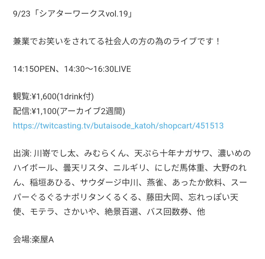 sumimasendst_hk's tweet photo. 大阪の社会人お笑いライブです！
○シアターワークスvol.19
日時:9/23(祝水)
開場:14時15分・開演:14時30分
終演予定:16時30分
場所:楽屋A
料金:1600円・1ドリンク付
配信:1100円
https://t.co/PhKE717yJw

◎出演者さん∶敬称略
あったか飲料/稲垣あひる
燕雀/大野のれん/川嵜でし太 https://t.co/3Q4JQIyfjp