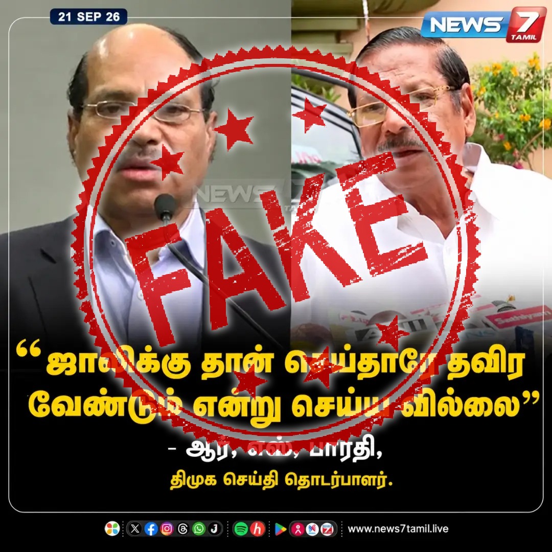 news7tamil's tweet photo. இந்த செய்தியை நியூஸ்7 தமிழ் வெளியிடவில்லை!

#News7Tamil | #FakeNews | #FactCheck https://t.co/zY11YLgAQL