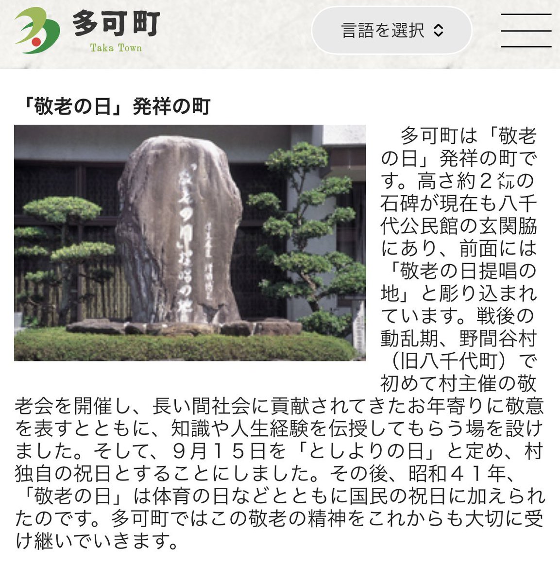 4121inc's tweet photo. 今日は敬老の日。

ルーツとされるのは、1947年に兵庫県の村で開かれた敬老会。
対象は55歳以上だったそうな。

55歳

今なら、
「まだまだ若いでしょ」
と言われそうな年齢。

でも当時の日本人の平均寿命は、50歳を超えたばかりだったようで。

で、この村の行事がそのまま突然「国民の祝日」になったわけでもない。

村から県へ。
県から全国運動へ。
そこから法律にも入り、約20年かけて敬老の日になった。

祝日って、国が上から作るものばかりだと思ってたけど、下から全国へ育ったものもあるのね。

しかも元々の敬老会は、ただ長寿を祝うだけじゃなかったらしい。

長く生きてきた人の知識や経験を、若い世代が教わる。

そういう場でもあった。

これ、ちょっと好きです。

敬老って、
「お年寄りを大切にしましょう」
だけじゃない。

長く生きた人には、長く生きた分だけ持ってるものがある。

だから敬う。
だから聞く。

今は何でも検索すれば出てくるし、AIにも聞ける。

でも、
「その時、実際どうだった？」
は、そこにいた人にしか聞けない。

……まあ、話し始めたら長いこともあるけど。
そこは聞いた側の責任ということで。

身近な年長者に、昔の話をひとつ聞いてみるのもいいかもしれません。

たぶん検索しても出てこない話が、一個くらいありますから。

とっぴんぱらりのぷう。