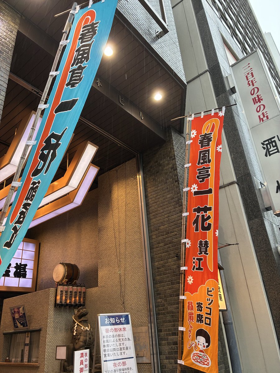 tsururaku's tweet photo. 一花師匠の真打昇進披露興行大初日㊗️ 台風の中だと町田から上野は遠く感じるけど、何とか行って来ました。行きも帰りも祝日とは思えないくらい電車ガラガラ😅
とにかく45日間身体大切に、周りに気を遣い過ぎないように、緩やかな気持ちで乗り切って下さい。一花さんの健康を祈念しておきます！ https://t.co/0lwQjTroHG
