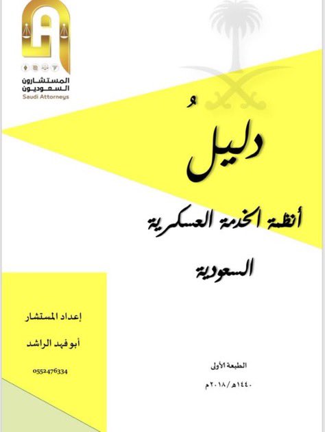 Jabaraiar's tweet photo. ملف | انظمة الخدمة العسكرية السعودية 📑👮🏻‍♂️

يشمل:
• نظام خدمة الضباط 
• نظام خدمة الأفراد 
• نظام التقاعد العسكري 
• نظام الكليات العسكرية 
• نظام مجلس الخدمة العسكرية 
• نظام الأنواط العسكرية 
• نظام الملابس والتجهيزات العسكرية 
لتحميل الملف: https://t.co/2QGWxH3Cwr
📺قناة التلقرام لمزيد من الملفات القانونية: https://t.co/2hl26Xhppg