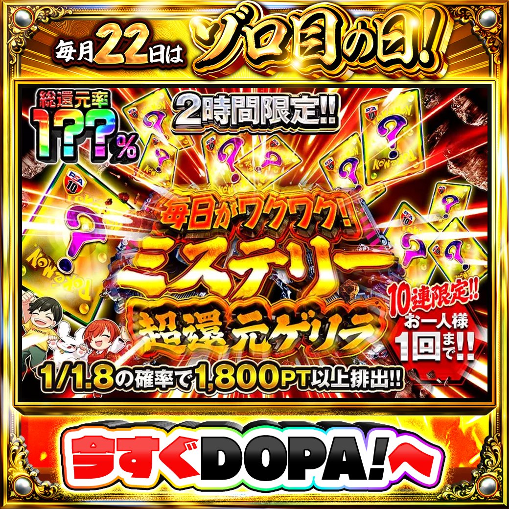 DOPA_Oripa's tweet photo. ⁉️ミステリー超還元ゲリラ⁉️

⚠️一部ユーザー限定‼︎
⏰2時間限定!!⏰
🌷1/1.8の確率で1,800PT以上排出!!🌷

画像をチェック!!👀
他にも多数販売中‼️
🎲#ゾロ目日はDOPA 開催中‼️

フォロー&amp;RP&amp;いいねで
1名様に2,000PT🎁
〆切 24時
