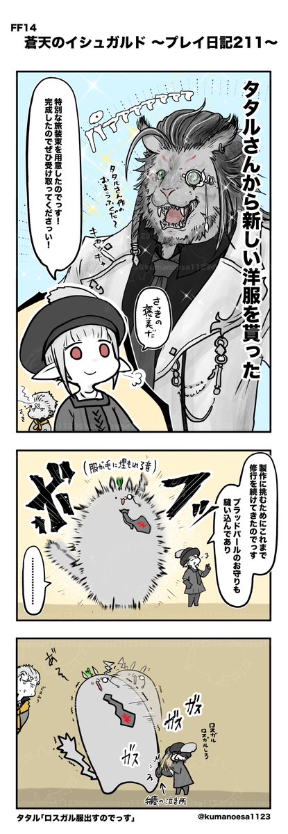 kumanoesa1123's tweet photo. FF14初心者の蒼天イシュガルド 日記211
タタルさんの手作り洋服やっっっと貰えた
#FF14 #頭から草が生えてる毛玉日記 https://t.co/ZvSXy9MQBm