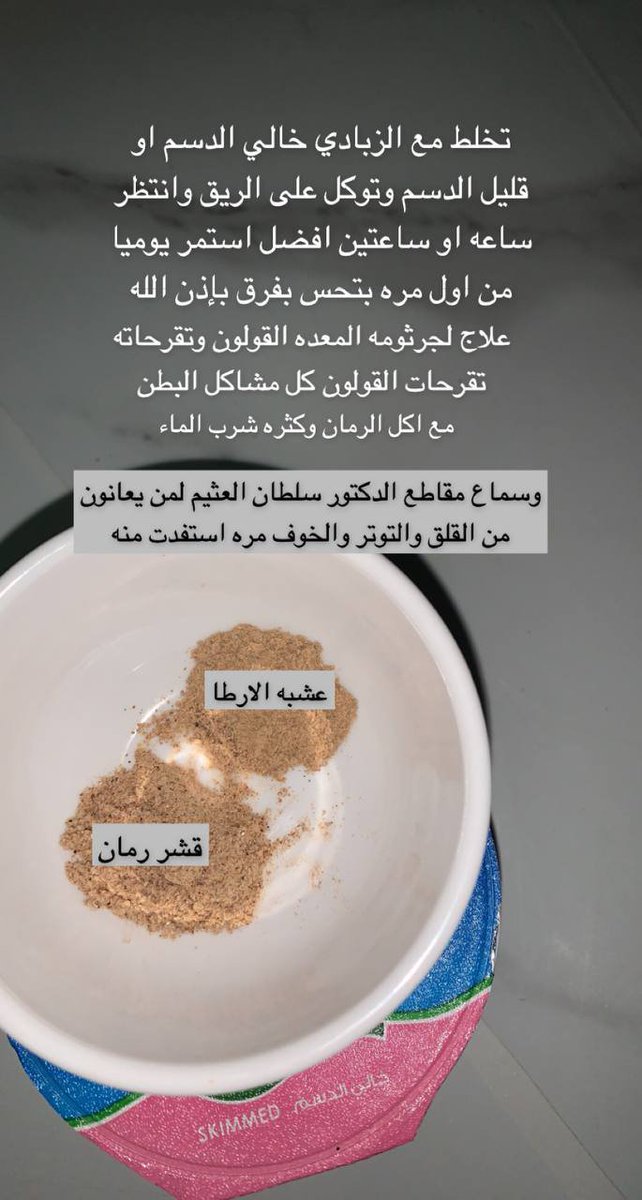 Traditional196's tweet photo. #قرحة #المعده
#جرثومة_المعده

تجربتي مع المعده و #القولون وتقلصات #البطن والالم و #الانتفاخ اليوم9 على هذه الوصفه والحمدلله ماشاء الله تبارك الله  فرق فرق فرق كبييير عن اول يارب لك الحمد ولك الشكر 

عشبه #الارطا موجوده فالعطار اعواد صغيره تغسل كم مره وتجفف وبعدها اطحنها طحن قوي لما تصير بودره والله العظيم اني ارتحت عليها راحه يارب لك الحمد والله يجزاكم خير اللي علمتوني عليها ويكتب اجركم . ماراح انساكم من دعائي ولاتنسوني من دعائكم اللي بيجربونها بس لازم االاستمرار🟢🟢 شهرين بإذن الله مع قراءه سوره البقره والدكتور سلطان العثيم للي نفسيتهم تعبانه
........    ...... 
انا سمعت هذا المقطع واستبدلت اللبن بالزبادي لان الزبادي اخف على المعده من اللبن ماتقبلت اللبن ،، افتح رابط اليوتيوب

https://t.co/aZwaOktYWK

..............

....

....

للقراءه كبر الصورتين ادناه ....