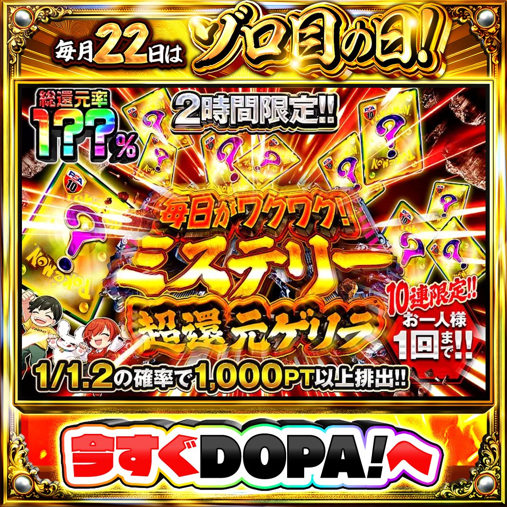 DOPA_Oripa's tweet photo. ⁉️ミステリー超還元ゲリラ⁉️

⚠️一部ユーザー限定‼︎
⏰2時間限定!!⏰
🌺1/1.2の確率で1,000PT以上排出!!🌺

画像をチェック!!👀
他にも多数販売中‼️
🎲#ゾロ目日はDOPA 開催中‼️

フォロー&amp;RP&amp;いいねで
1名様に2,000PT🎁
〆切 24時