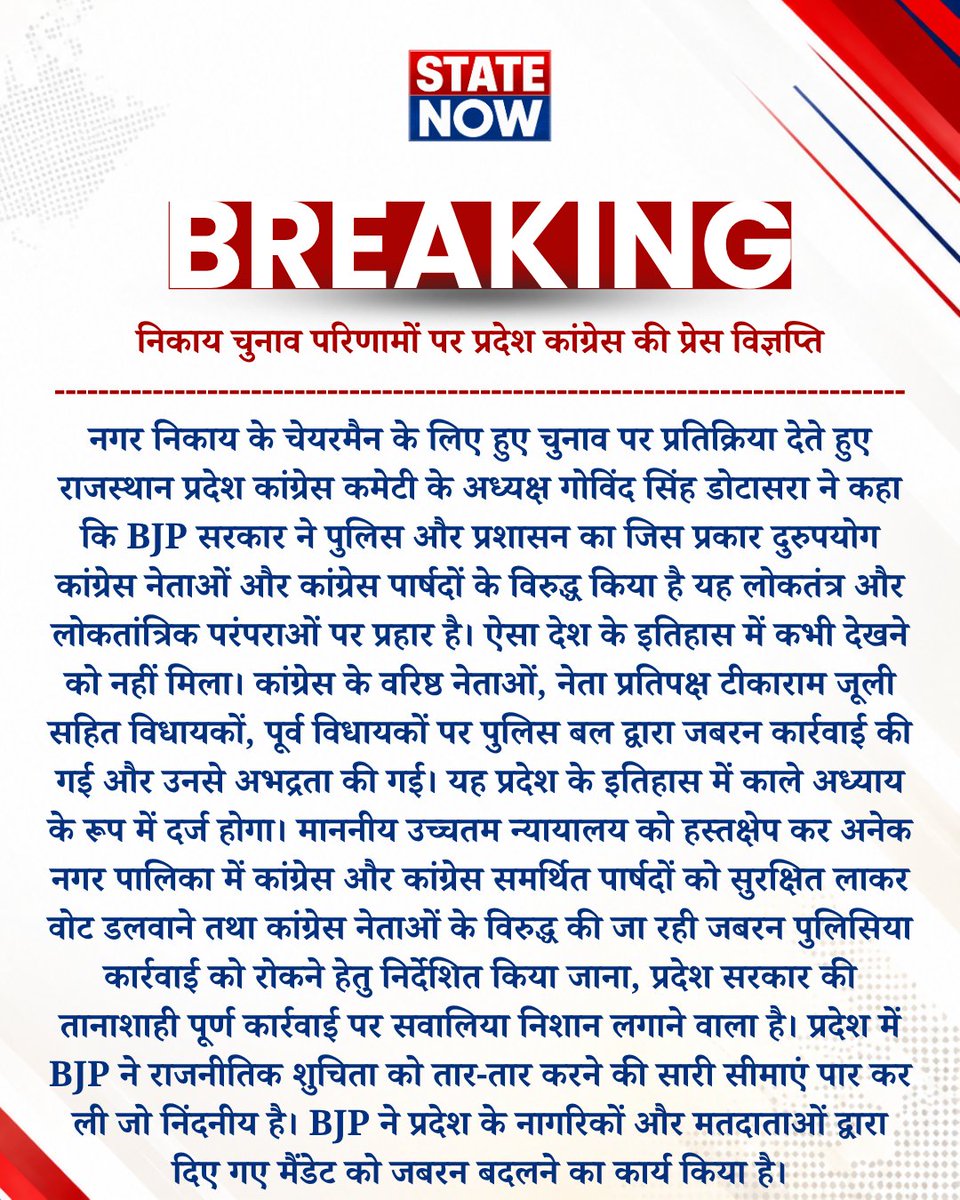 StateNowNews's tweet photo. निकाय चुनाव परिणामों पर प्रदेश कांग्रेस की प्रेस विज्ञप्ति
@INCRajasthan #GovindSinghDotasara #TikaramJully #AshokGehlot #SachinPilot #Rajasthan #RajasthanCongress #Election #StateNow https://t.co/67iKOU9wFv