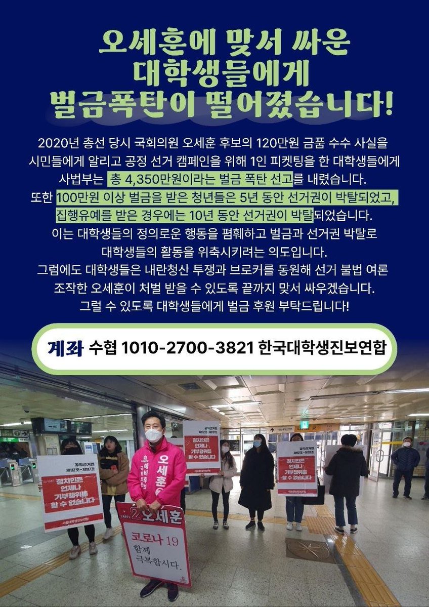 univ_jinbo's tweet photo. 오세훈에 맞서 싸운 대학생들에게
벌금폭탄이 떨어졌습니다‼️

2020년 총선 당시 국회의원 오세훈 후보의 120만원 금품 수수 사실을 시민들에게 알리고 공정선거 캠페인을 위해 1인 피켓팅을 한 대학생들에게 사법부는 총 4,350만원이라는 벌금 폭탄 선고를 내렸습니다.😡 https://t.co/LI4g5IKPWC