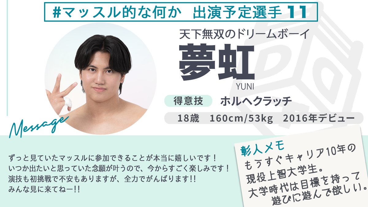 MUSCLEtekinaNNK's tweet photo. 💪10月1日『MUSCLE＆』後楽園ホール大会、出演予定選手紹介1⃣1⃣

“デビューはなんと8歳、現役大学生レスラー”

夢虹 @unico28ddt

🔽チケット好評発売中！
https://t.co/OAZl1M2m90
#マッスル的な何か https://t.co/sNxT4q0T0c