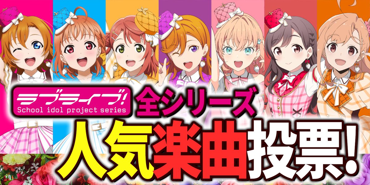 lovesol_yt's tweet photo. 【📣投票企画実施❣️】!!拡散希望!! 
※投票はツイート下部のリンクから！

ラブライブ！シリーズ人気楽曲総選挙!!

🍓もうすぐラブライブ！フェス！！！
今回はついに！ラブライブ！シリーズ全楽曲での人気投票を行います！！

今回、【5曲】まで投票可能となっております。

選択肢なんと900曲以上の中から上位に選ばれる曲は一体どれなのか？
是非投票お願いします！！

結果はYoutubeチャンネル「ラブソル」の動画にて大発表いたしますのでそちらもお楽しみに！

 また、沢山の人に投票いただきたいと思いますので、このツイートをぜひRT等で拡散していただけると嬉しいです。 

👇【投票はこちら】アンケート投票リンク
https://t.co/j46mt3OYAC

👇Youtubeチャンネルはこちら！
https://t.co/8eTySBPGpC

#ラブライブ
#lovelive