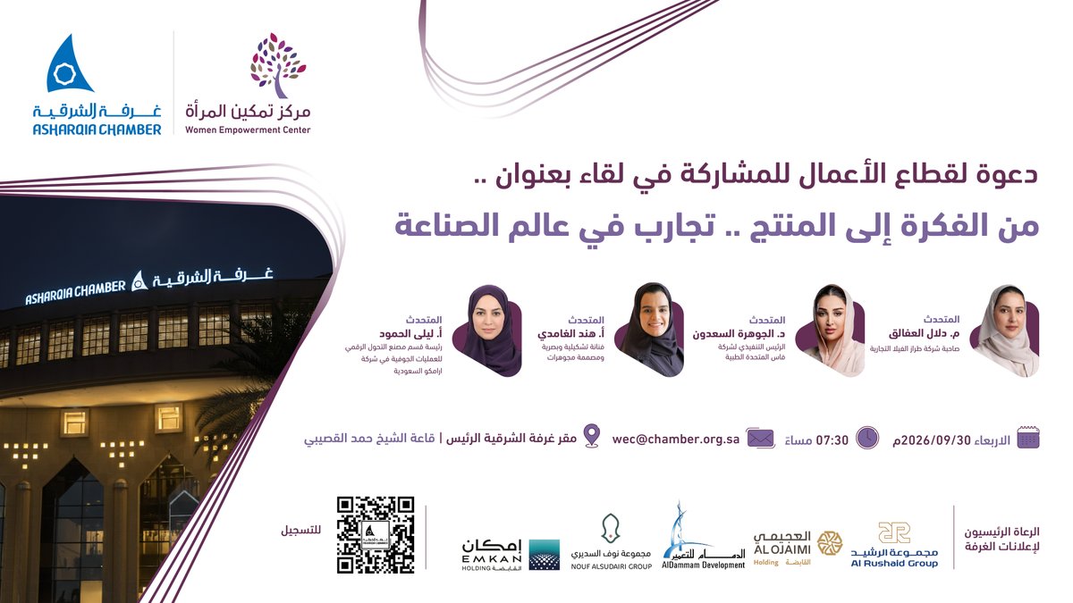 AsharqiaChamber's tweet photo. ⭕️| دعوة..
لقطاع الأعمال للمُشاركة في لقاء بعنوان ..

"من الفكرة إلى المنتج..
تجارب في عالم الصناعة"

🗓️| الأربعاء  30 سبتمبر 2026
⏰| 7:30 مساء
📍| فرع #غرفة_الشرقية الرئيس

▪️| للتسجيل⤵️
https://t.co/bUNMJfkAmF https://t.co/2BaynxV01M