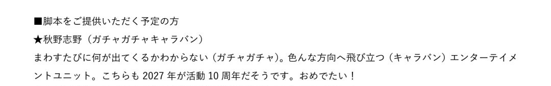 himitsunounit's tweet photo. 《ほか脚本家》
・秋野志野（ガチャガチャキャラバン）
・コピティウス（寝れない部屋）
・東城貴之（あなふぃん）
・他１名交渉中
・新成亜子（秘密のユニット）

お知らせは以上となります。
ここまでご覧���ただきありがとうございました。
皆さんのご応募をお待ちしております。 https://t.co/Aeoef1lubB